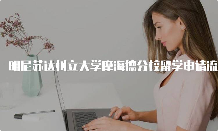 明尼苏达州立大学摩海德分校留学申请流程