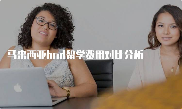 马来西亚hnd留学费用对比分析