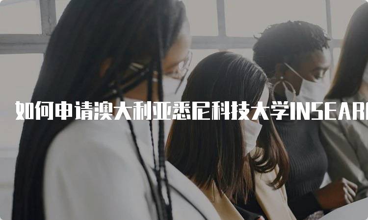 如何申请澳大利亚悉尼科技大学INSEARCH学院