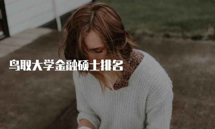 鸟取大学金融硕士排名