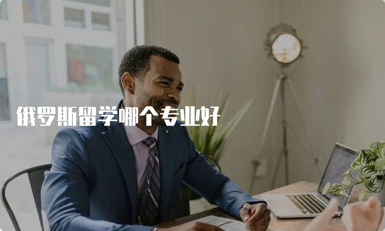 俄罗斯留学哪个专业好
