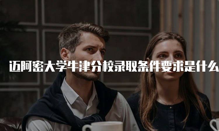 迈阿密大学牛津分校录取条件要求是什么