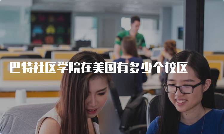 巴特社区学院在美国有多少个校区