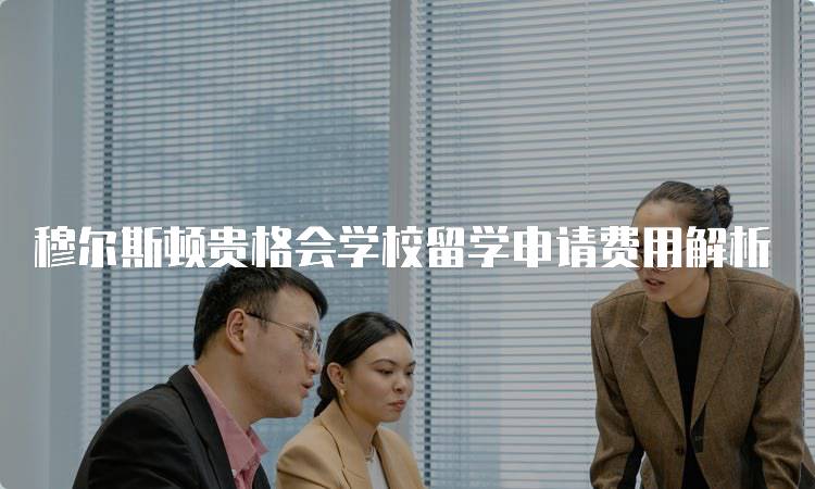 穆尔斯顿贵格会学校留学申请费用解析