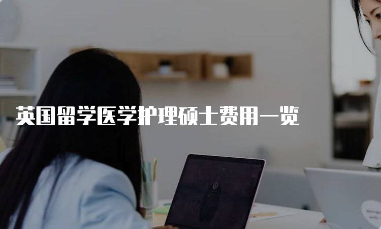 英国留学医学护理硕士费用一览