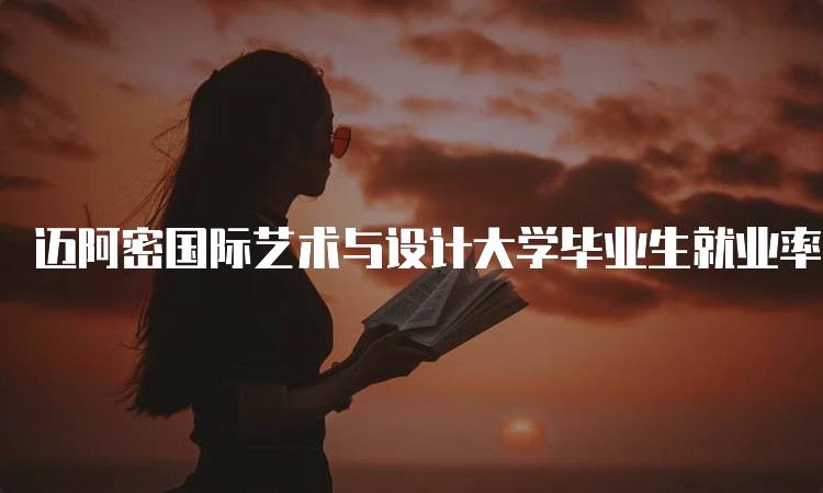 迈阿密国际艺术与设计大学毕业生就业率统计