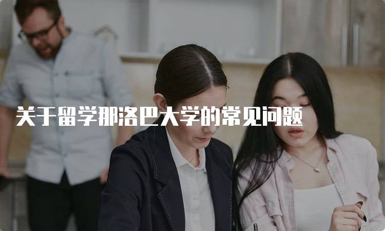 关于留学那洛巴大学的常见问题