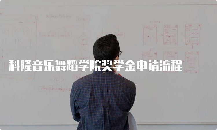 科隆音乐舞蹈学院奖学金申请流程