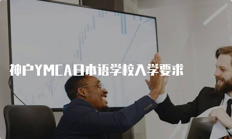 神户YMCA日本语学校入学要求