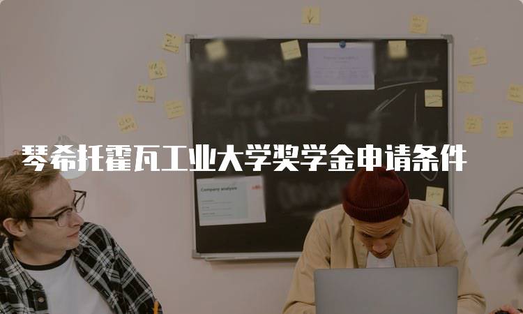 琴希托霍瓦工业大学奖学金申请条件