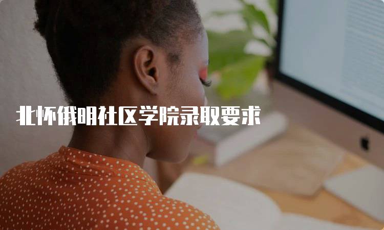 北怀俄明社区学院录取要求