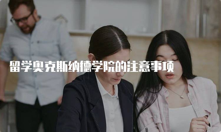 留学奥克斯纳德学院的注意事项