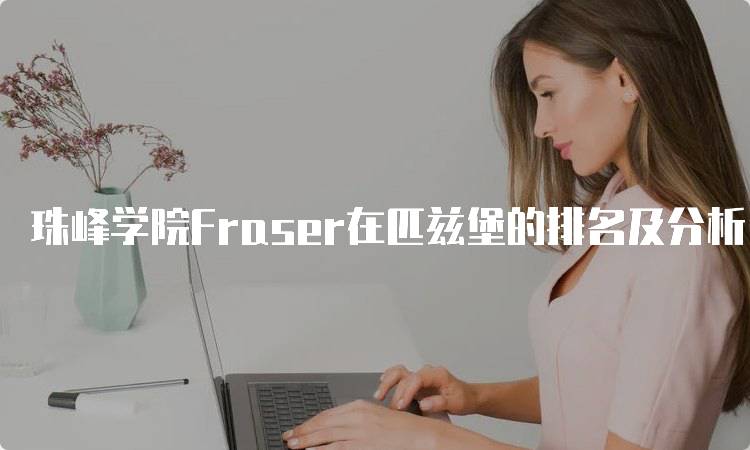 珠峰学院Fraser在匹兹堡的排名及分析