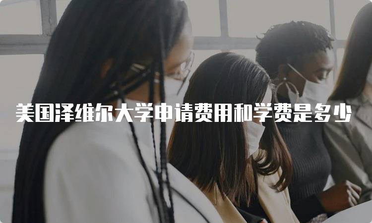 美国泽维尔大学申请费用和学费是多少