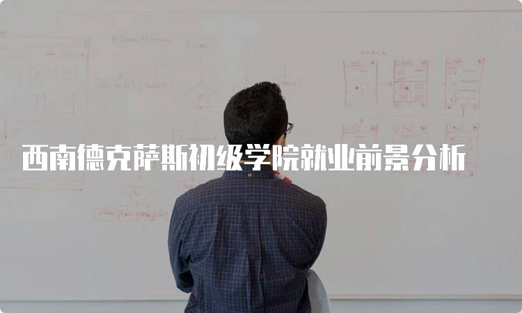 西南德克萨斯初级学院就业前景分析