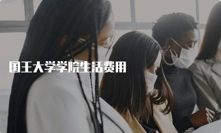 国王大学学院生活费用