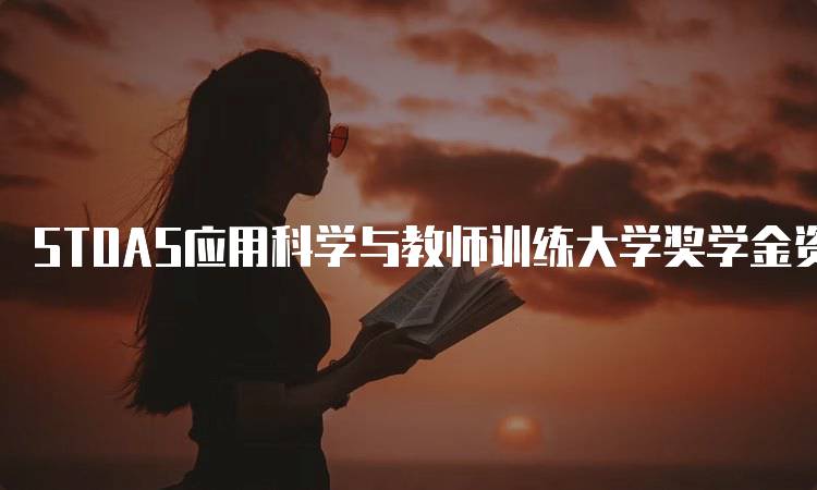 STOAS应用科学与教师训练大学奖学金资格要求