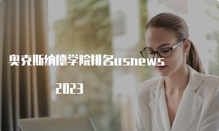 奥克斯纳德学院排名usnews 2023