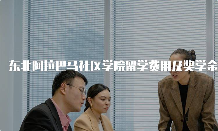 东北阿拉巴马社区学院留学费用及奖学金政策