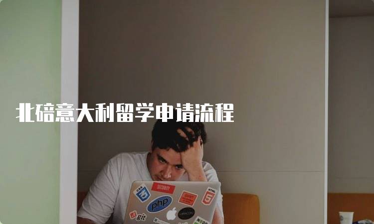 北碚意大利留学申请流程