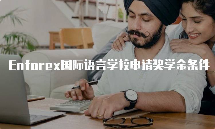 Enforex国际语言学校申请奖学金条件