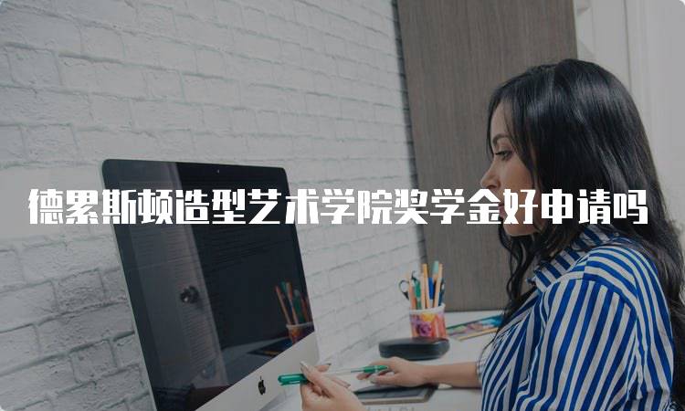德累斯顿造型艺术学院奖学金好申请吗