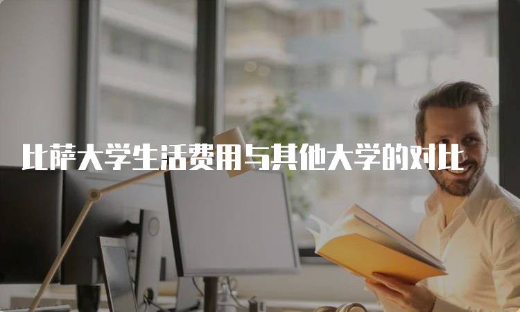 比萨大学生活费用与其他大学的对比