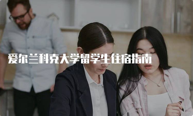 爱尔兰科克大学留学生住宿指南