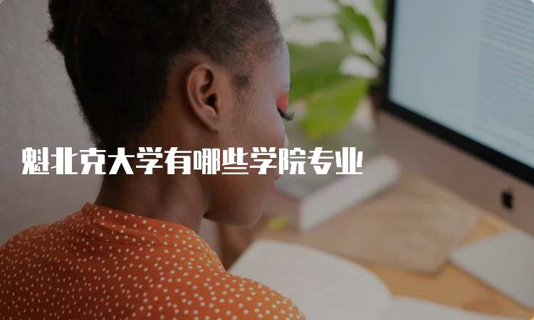 魁北克大学有哪些学院专业