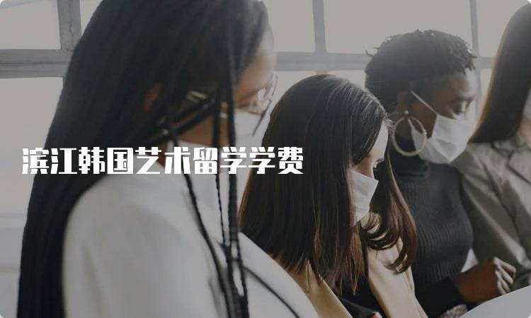 滨江韩国艺术留学学费