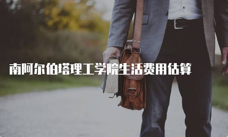 南阿尔伯塔理工学院生活费用估算