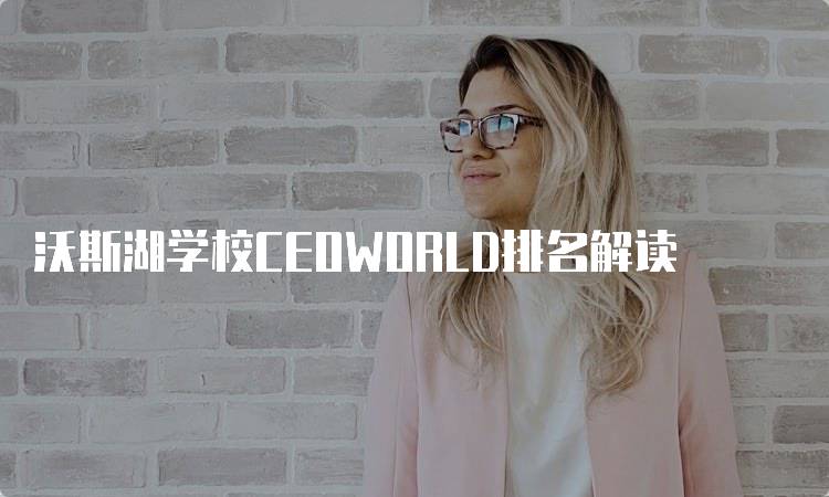 沃斯湖学校CEOWORLD排名解读