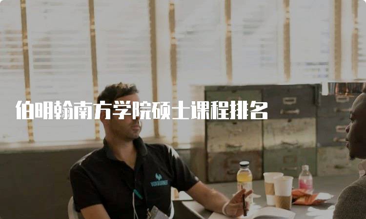伯明翰南方学院硕士课程排名