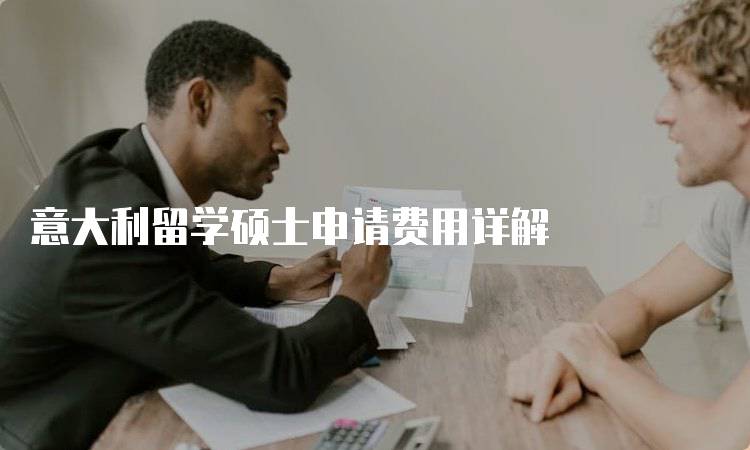 意大利留学硕士申请费用详解