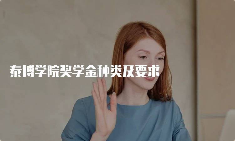 泰博学院奖学金种类及要求