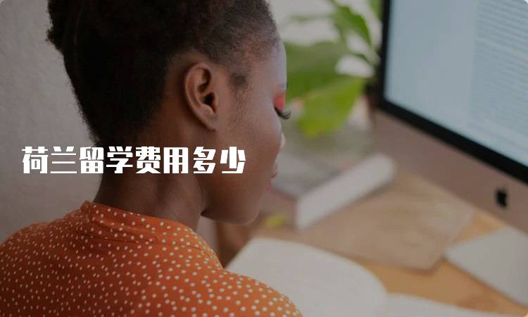 荷兰留学费用多少