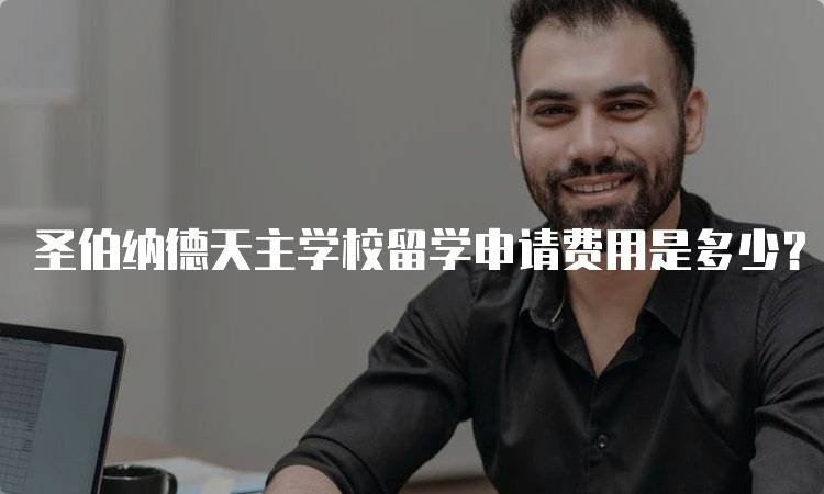 圣伯纳德天主学校留学申请费用是多少？