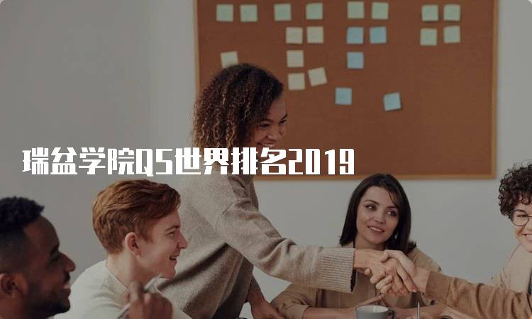 瑞盆学院QS世界排名2019