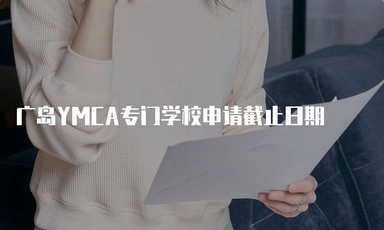 广岛YMCA专门学校申请截止日期