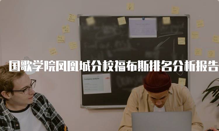 国歌学院凤凰城分校福布斯排名分析报告