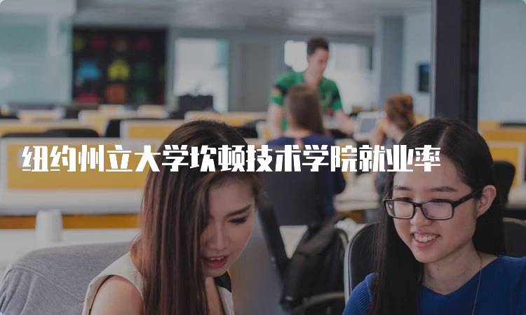 纽约州立大学坎顿技术学院就业率