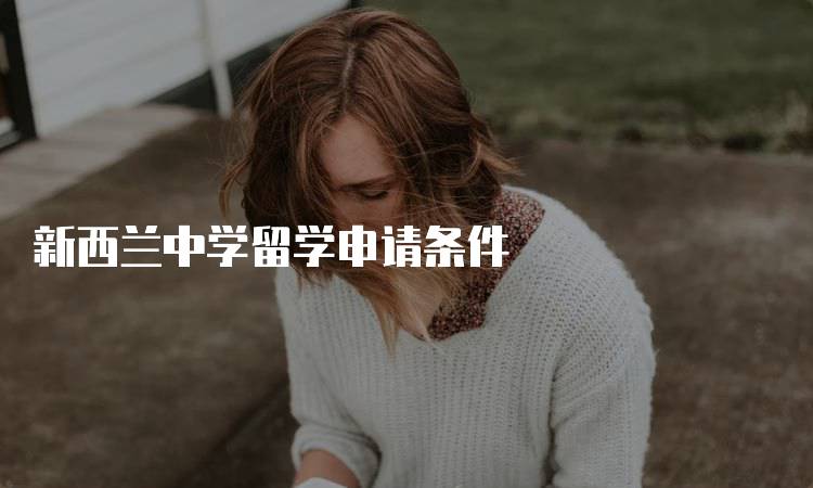 新西兰中学留学申请条件