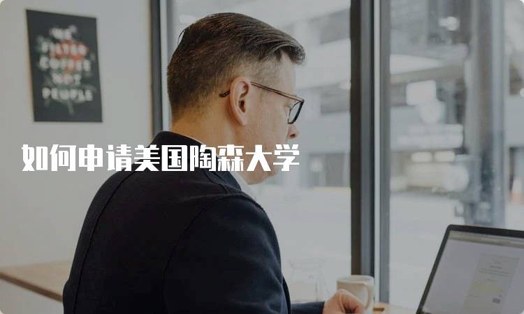 如何申请美国陶森大学