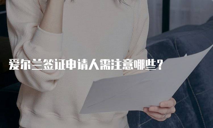 爱尔兰签证申请人需注意哪些？