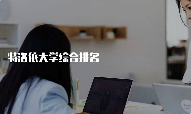 特洛依大学综合排名