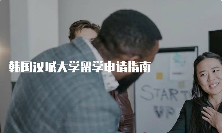 韩国汉城大学留学申请指南