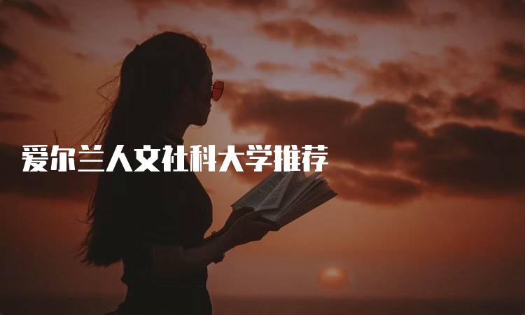 爱尔兰人文社科大学推荐