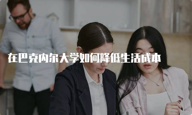 在巴克内尔大学如何降低生活成本