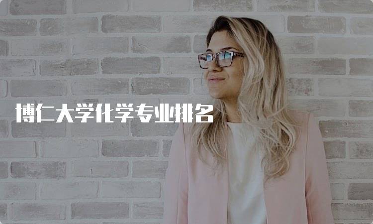 博仁大学化学专业排名