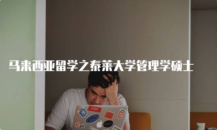 马来西亚留学之泰莱大学管理学硕士